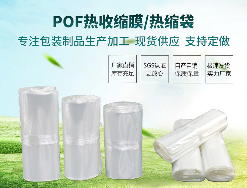 POF熱縮膜膠袋,POF收縮膜膠袋,POF熱收縮膜膠袋生產(chan) 廠家